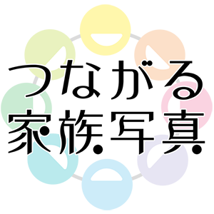 つながる家族写真ロゴ