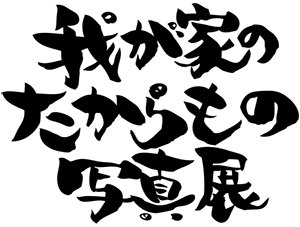 我が家のたからもの写真展ロゴ