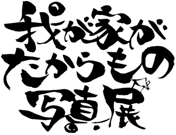 我が家がたからもの写真展ロゴ