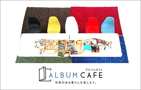 アルバムカフェ