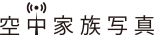 空中家族写真ロゴ