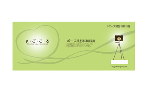 撮影ギフト券