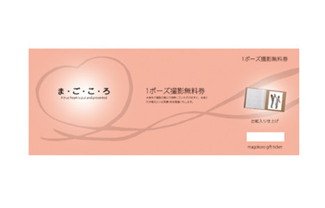 撮影ギフト券