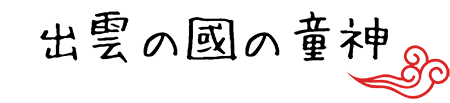 出雲の國の童神ロゴ